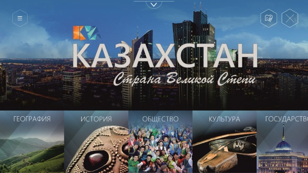 Открой для себя Казахстан с мобильным приложением «Казахстан – Страна великой степи»